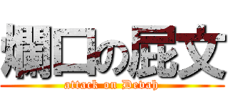 爛口の屁文 (attack on Devah)