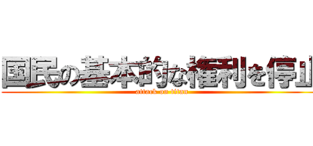 国民の基本的な権利を停止 (attack on titan)