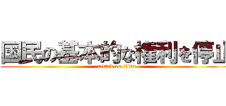 国民の基本的な権利を停止 (attack on titan)