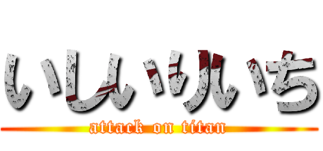 いしいりいち (attack on titan)