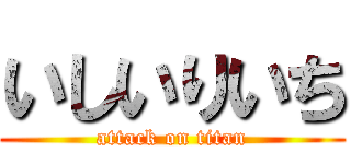 いしいりいち (attack on titan)