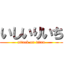 いしいりいち (attack on titan)