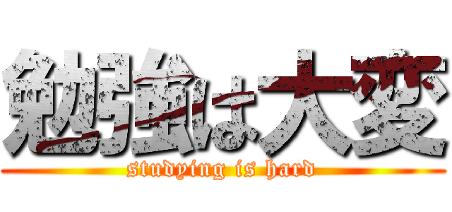 勉強は大変 (studying is hard)