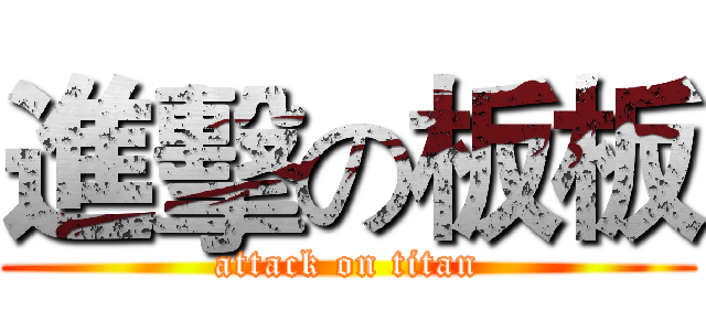 進擊の板板 (attack on titan)