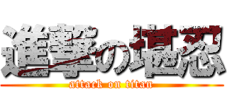 進撃の堪忍 (attack on titan)