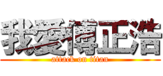 我愛傅正浩 (attack on titan)