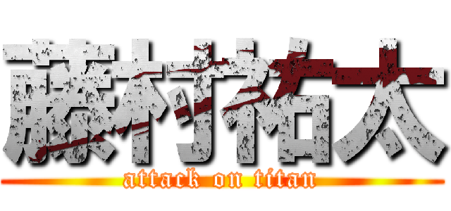 藤村祐太 (attack on titan)