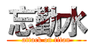 忘勤水 (attack on titan)