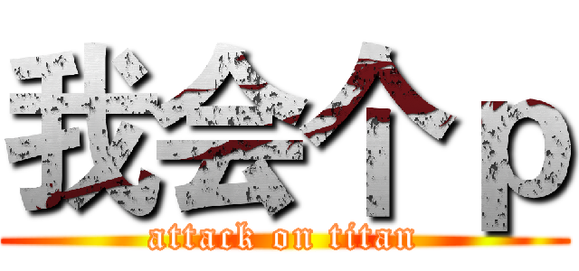 我会个ｐ (attack on titan)