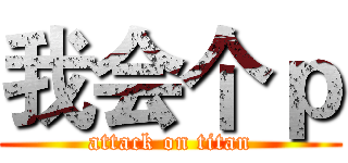 我会个ｐ (attack on titan)