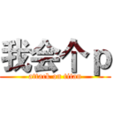 我会个ｐ (attack on titan)