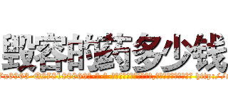 毁容的药多少钱 (毁容的药多少钱【电-186x2687x6963-Q278180069元-吉-药-业】我们做的是长期生意,靠的是老客户长期支持 http://sngk.net/JMo0ct
)