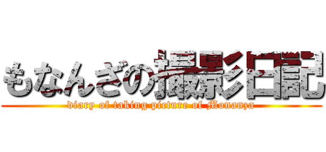 もなんざの撮影日記 (diary of taking picture of Monanza)