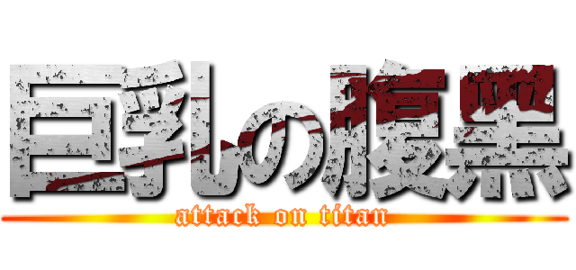 巨乳の腹黑 (attack on titan)