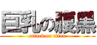 巨乳の腹黑 (attack on titan)