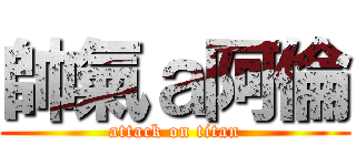 帥氣ａ阿倫 (attack on titan)