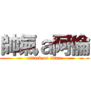 帥氣ａ阿倫 (attack on titan)