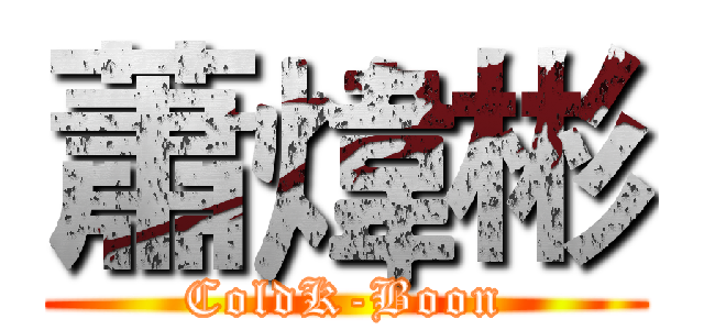 蕭煒彬 (ColdK-Boon)