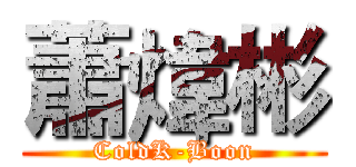 蕭煒彬 (ColdK-Boon)