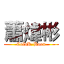蕭煒彬 (ColdK-Boon)