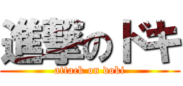 進撃のドキ (attack on doki)