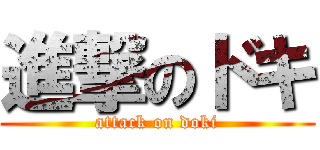 進撃のドキ (attack on doki)