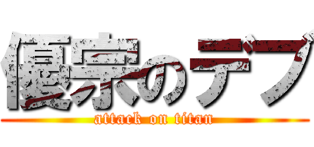 優宗のデブ (attack on titan)