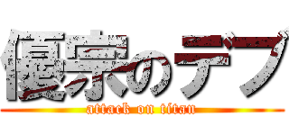 優宗のデブ (attack on titan)