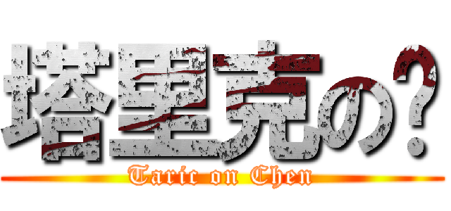 塔里克の琛 (Taric on Chen)