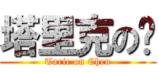 塔里克の琛 (Taric on Chen)