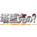 塔里克の琛 (Taric on Chen)