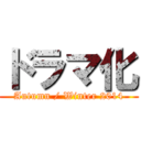 ドラマ化 (Autumn / Winter 2014)