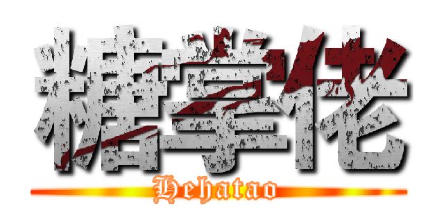 糖掌佬 (Hehatao)