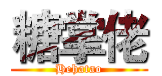 糖掌佬 (Hehatao)