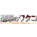 進撃のワタコ (attack on titan)