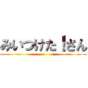 みいつけた！さん ()