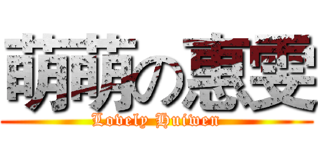 萌萌の惠雯 (Lovely Huiwen)