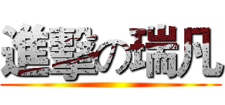 進擊の瑞凡 ()