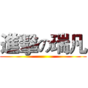 進擊の瑞凡 ()