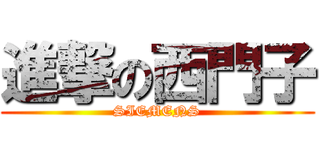 進撃の西門子 (SIEMENS)