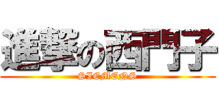 進撃の西門子 (SIEMENS)