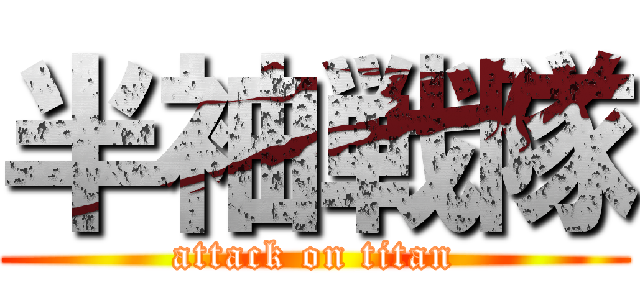 半袖戦隊 (attack on titan)