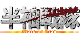 半袖戦隊 (attack on titan)