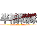 半袖戦隊 (attack on titan)