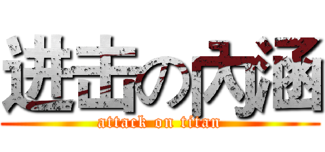 进击の內涵 (attack on titan)