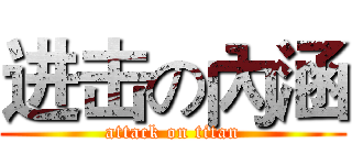 进击の內涵 (attack on titan)