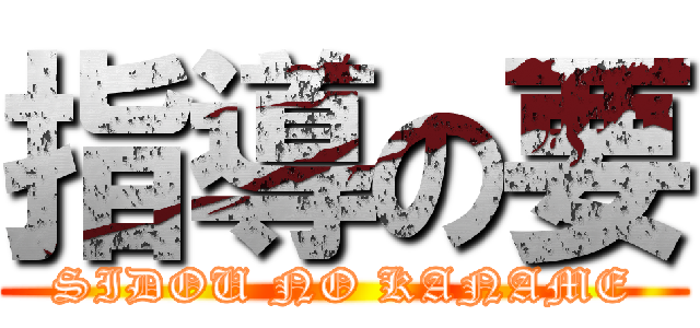 指導の要 (SIDOU NO KANAME)