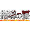 指導の要 (SIDOU NO KANAME)