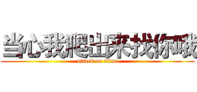 当心我爬出来找你哦 (attack on titan)