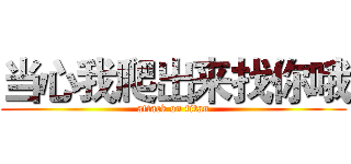 当心我爬出来找你哦 (attack on titan)
